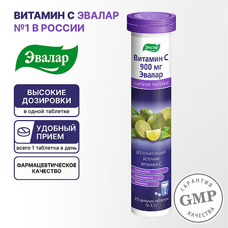 Витамин С Эвалар 900 мг таблетки шипучие массой 3,5 г 20 шт