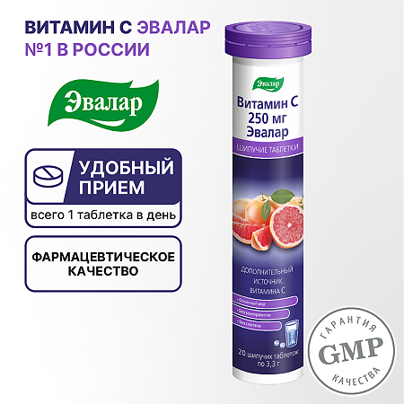 Витамин С Эвалар 250 мг таблетки шипучие массой 3,3 г 20 шт