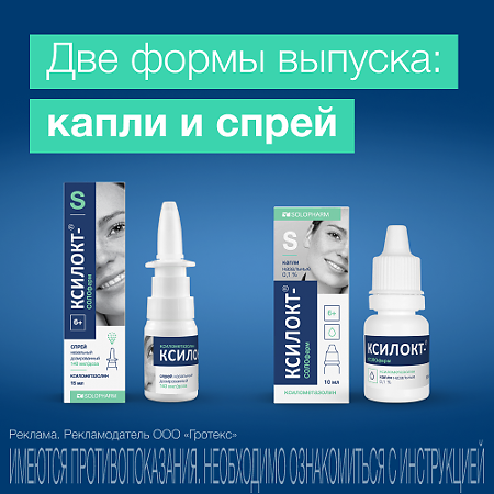 Ксилокт-СОЛОфарм спрей назальный дозированный 140 мкг/доза 90 доз 15 мл 1 шт