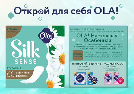 Ola! Silk Sense Прокладки ежедневные Daily Deo Солнечная Ромашка 60 шт