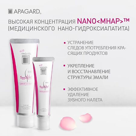 Apagard Smokin Зубная паста осветляющая 50 г 1 шт