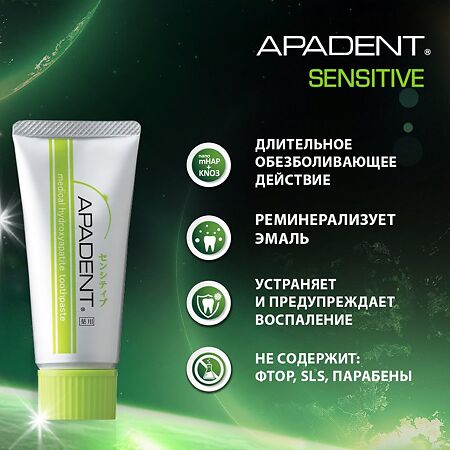 Apadent Sensitive Зубная паста реминерализующая 60 г 1 шт