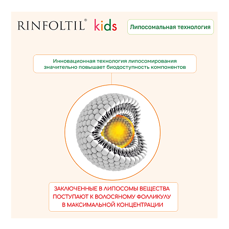 Ринфолтил кидс Сыворотка гипоаллергенная с липосомами по уходу за волосами для детей 160 мг фл 30 шт