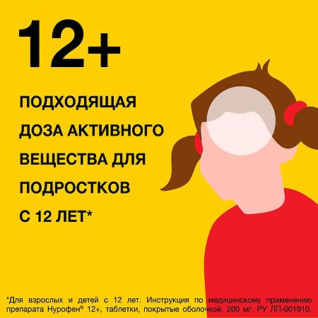 Нурофен 12+ таблетки покрыт.об. 200 мг 12 шт