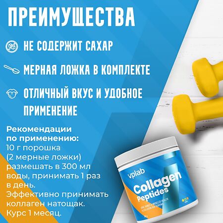 Vplab Collagen Peptides Orange Гидролизованный коллаген Апельсин 300 г 1 шт