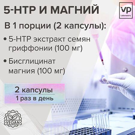 Vplab 5-HTP 50 мг Аминокислоты 5-HTP капсулы по 445 мг 60 шт