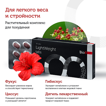 Bio8 Лайтвэйт Табс (LightWeight Tabs) таблетки для снижения веса массой 500 мг 30 шт