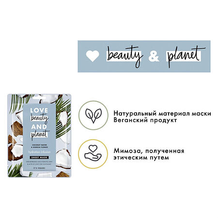 Love Beauty and Planet Тканевая маска для лица волна увлажнения 1 шт