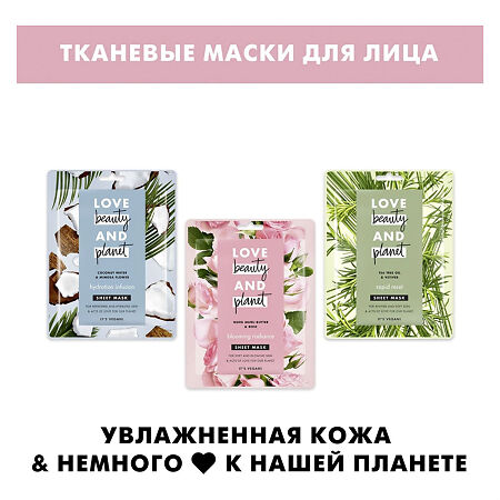 Love Beauty and Planet Тканевая маска для лица волна увлажнения 1 шт