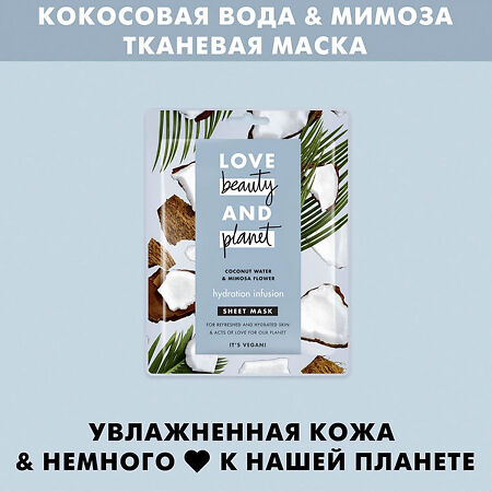 Love Beauty and Planet Тканевая маска для лица волна увлажнения 1 шт