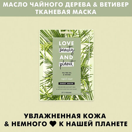 Love Beauty and Planet Тканевая маска для лица быстрая перезагрузка 1 шт