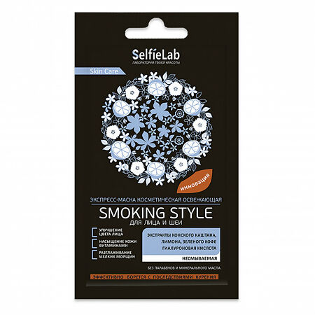 SelfieLab Экспресс-маска освежающая Smoking style для лица и шеи 8 г 1 шт