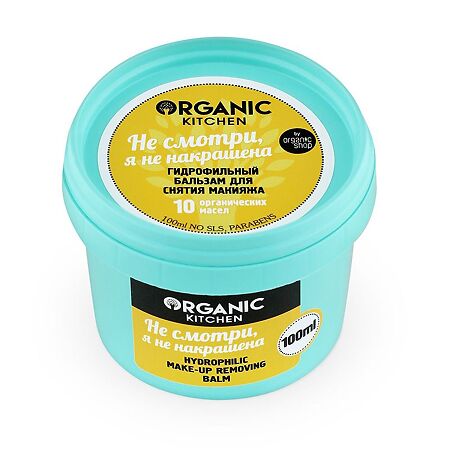 Organic Shop Kitchen Бальзам для снятия макияжа Не смотри я не накрашена 100 мл 1 шт