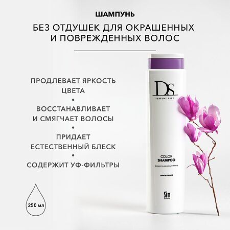 DS Color Shampoo Шампунь для окрашенных волос 250 мл 1 шт