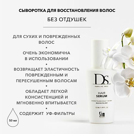 DS Hair Serum Сыворотка для восстановления волос 50 мл 1 шт