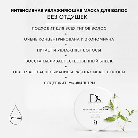 DS Intensive Moisture Mask Интенсивно увлажняющая маска для волос 250 мл 1 шт