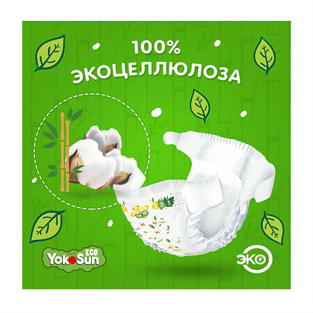 YokoSun Подгузники детские Eco р.L (9-14 кг) 50 шт