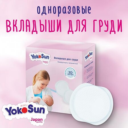 ЙокоСан (YokoSun) Вкладыши для груди 30 шт