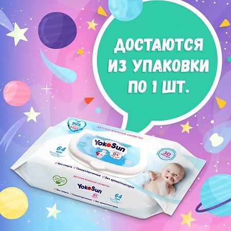 YokoSun Салфетки детские влажные 120 шт