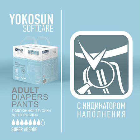 YokoSun Подгузники-трусики для взрослых р.XL 10 шт