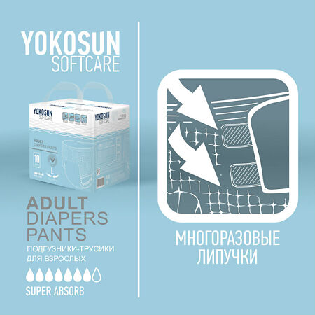 YokoSun Подгузники-трусики для взрослых р.XL 10 шт