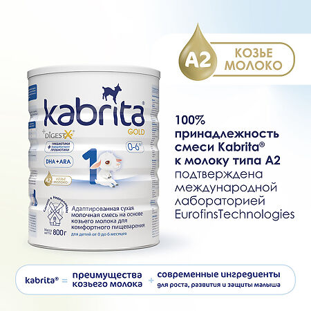 Смесь молочная Kabrita 1 Gold на козьем молоке для комфортного пищеварения с 0 месяцев 800 г 1 шт