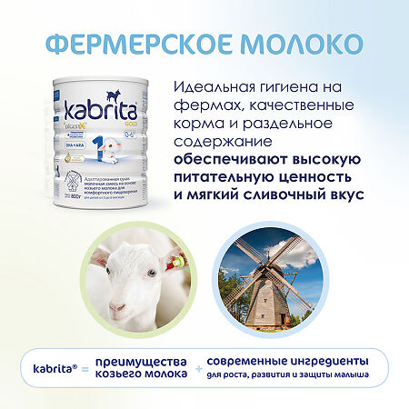 Смесь молочная Kabrita 1 Gold на козьем молоке для комфортного пищеварения с 0 месяцев 800 г 1 шт