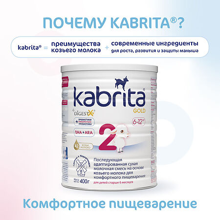 Смесь молочная Kabrita 2 Gold на козьем молоке для комфортного пищеварения с 6 месяцев 400 г 1 шт