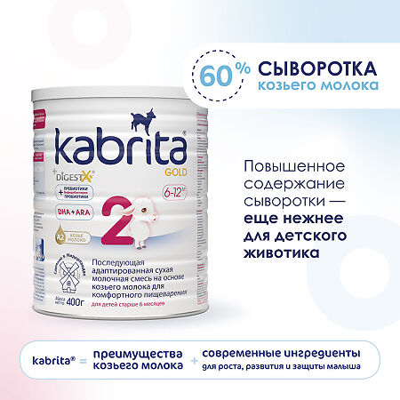 Смесь молочная Kabrita 2 Gold на козьем молоке для комфортного пищеварения с 6 месяцев 400 г 1 шт