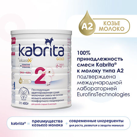 Смесь молочная Kabrita 2 Gold на козьем молоке для комфортного пищеварения с 6 месяцев 400 г 1 шт