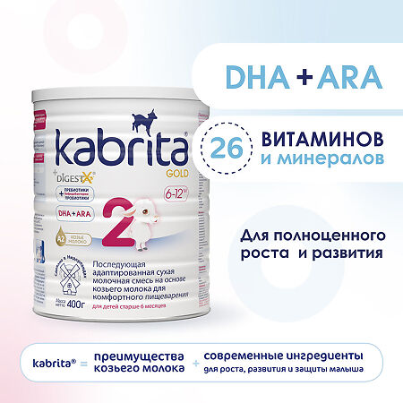 Смесь молочная Kabrita 2 Gold на козьем молоке для комфортного пищеварения с 6 месяцев 400 г 1 шт