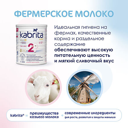 Смесь молочная Kabrita 2 Gold на козьем молоке для комфортного пищеварения с 6 месяцев 400 г 1 шт