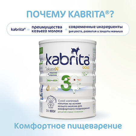 Детское молочко Kabrita 3 Gold на козьем молоке для комфортного пищеварения с 12 месяцев 800 г 1 шт