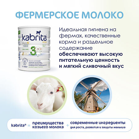 Детское молочко Kabrita 3 Gold на козьем молоке для комфортного пищеварения с 12 месяцев 800 г 1 шт