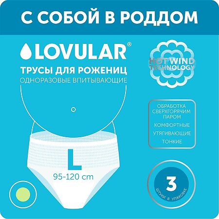 Lovular Трусы для рожениц впитывающие одноразовые L 3 шт