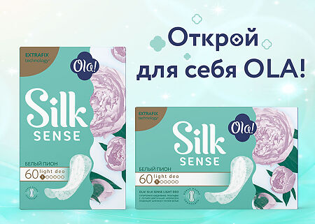 Ola! Silk Sense Light Прокладки ежедневные стринг-мультиформ Белый пион 60 шт