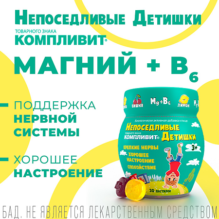 Компливит Непоседливые детишки пастилки жевательные массой 4,5 г 30 шт.