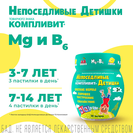 Компливит Непоседливые детишки пастилки жевательные массой 4,5 г 30 шт.