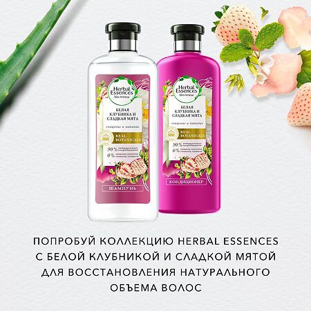 Herbal Essences Бальзам-ополаскиватель Белая клубника и сладкая мята 275 мл 1 шт