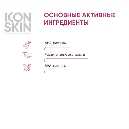 Icon Skin Пилинг для лица с 12% комплексом кислот AHA+BHA обновляющий  для всех типов кожи 30 мл 1 шт