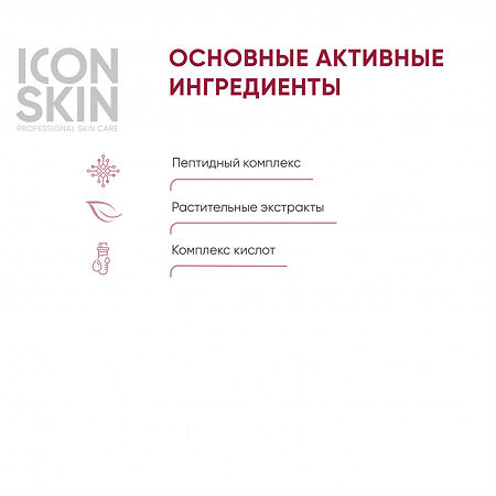 Icon Skin Пилинг для лица с 15% комплексом кислот и пептидами Антивозрастной для всех типов кожи 30 мл 1 шт