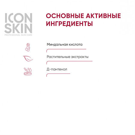 Icon Skin Пилинг для лица миндальный 12% для всех типов кожи 30 мл 1 шт