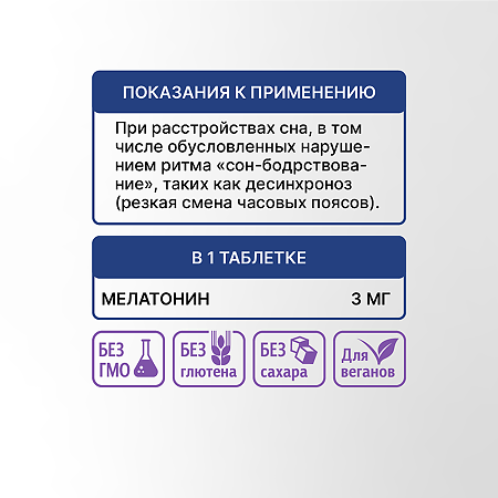 Мелатонин Эвалар таблетки покрыт.плен.об. 3 мг 40 шт