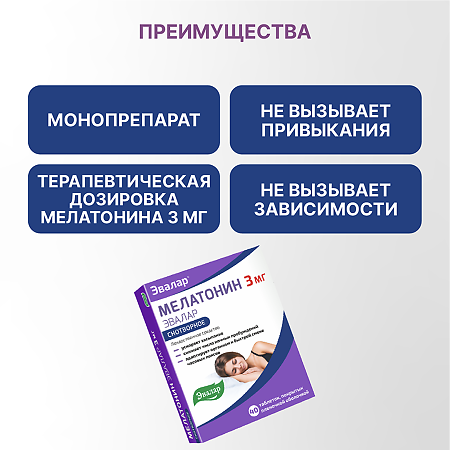 Мелатонин Эвалар таблетки покрыт.плен.об. 3 мг 40 шт