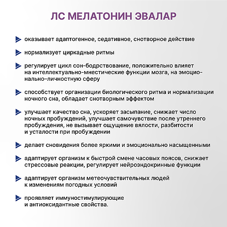 Мелатонин Эвалар таблетки покрыт.плен.об. 3 мг 40 шт