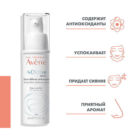 Avene A-Oxitive Serum Сыворотка антиоксидантная защитная 30 мл 1 шт