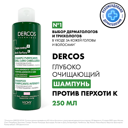 Vichy Dercos K шампунь-пилинг для интенсивного очищения кожи головы и волос против перхоти 250 мл 1 шт