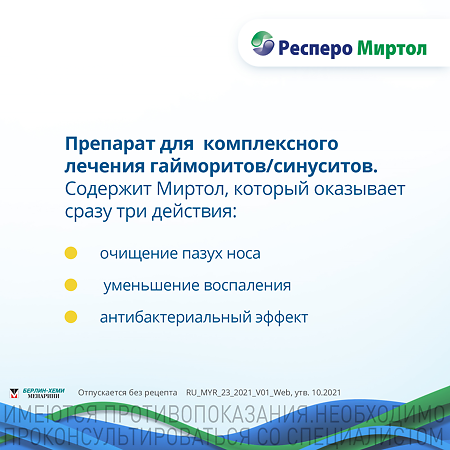 Респеро Миртол капсулы кишечнорастворимые 120 мг 20 шт