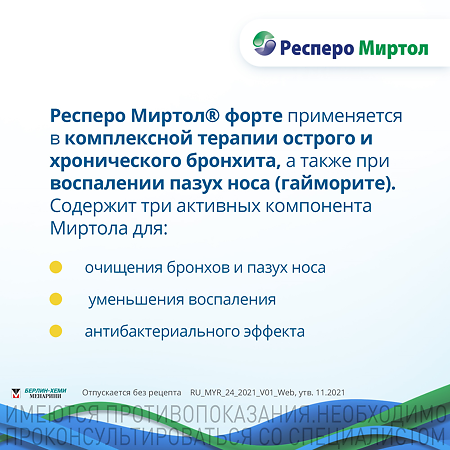 Респеро Миртол форте капсулы кишечнорастворимые 300 мг 20 шт