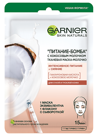 Garnier Skin Naturals Тканевая маска-молочко с кокосовым молочком Питание-Бомба 32 г 1 шт